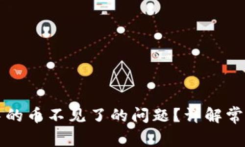 如何解决TP钱包中的币不见了的问题？详解常见原因与解决方案