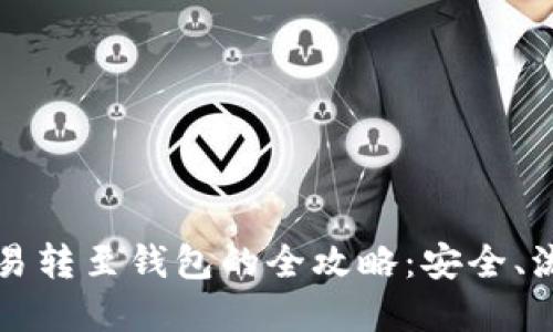 比特币场外交易转至钱包的全攻略：安全、流程与最佳实践
