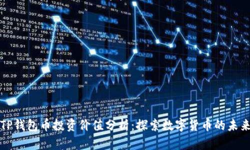 TP钱包币投资价值分析：探索数字货币的未来