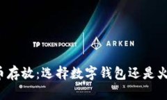比特币存放：选择数字钱包还是火币网？