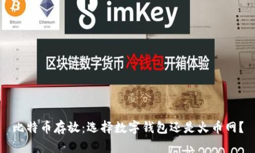 比特币存放：选择数字钱包还是火币网？