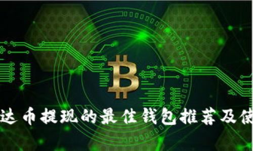 支持泰达币提现的最佳钱包推荐及使用指南