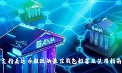支持泰达币提现的最佳钱包推荐及使用指南
