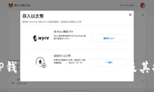 如何在TP钱包上购买数字货币及其换算详解