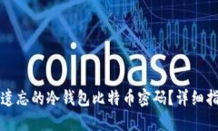 如何找回遗忘的冷钱包比特币密码？详细指南与