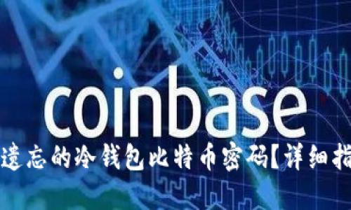如何找回遗忘的冷钱包比特币密码？详细指南与技巧