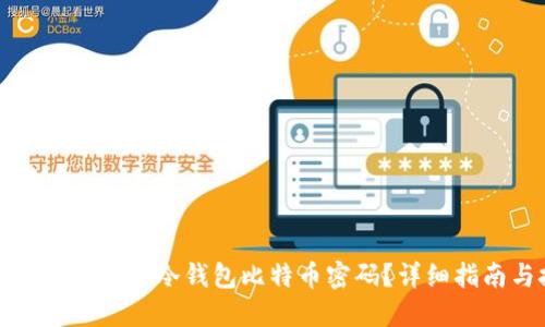 如何找回遗忘的冷钱包比特币密码？详细指南与技巧