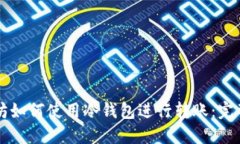 以太坊如何使用冷钱包进行转账：完整指南
