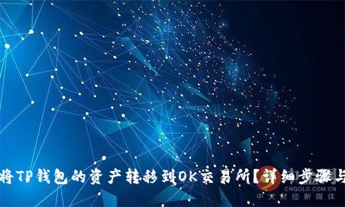 如何将TP钱包的资产转移到OK交易所？详细步骤与指南