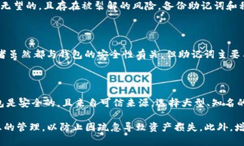   如何安全地导出TP钱包的助记词和私钥 / 
 guanjianci TP钱包, 助记词, 私钥, 加密货币 /guanjianci 

在数字货币日益盛行的今天，TP钱包作为一个用户友好的加密钱包，吸引了越来越多的用户。TP钱包不仅支持多种币种，且其安全性和易用性都备受好评。作为用户，了解如何安全地导出助记词和私钥是至关重要的，因为这些信息将直接影响到您资产的安全性。本文将为您详细介绍TP钱包的助记词和私钥如何导出，以及相关的注意事项和常见问题。

在开始之前，我们首先了解一下什么是助记词和私钥。助记词是由一系列单词组成的短语，用于备份和恢复您的钱包，它是钱包里资产的“钥匙”。私钥是一串复杂的字符，是用来签署交易的唯一凭证。因此，妥善保管和安全导出这两者非常重要。

导出TP钱包助记词

1. **打开TP钱包应用**：首先，确保您在设备上已成功安装TP钱包。打开应用程序后，您需要输入密码或进行生物识别验证（如指纹或面部识别）以访问钱包。

2. **进入设置页面**：在钱包主页，找到右上角的设置图标（通常是一个齿轮图标），点击进入设置页面。在设置页面中，您将找到多个选项，以便管理和配置您的钱包。

3. **选择备份助记词选项**：在设置页面中，通常会有一个“备份”或“导出助记词”的选项。点击这一选项后，系统可能会要求您再次输入密码或进行身份验证以确认操作。

4. **查看助记词**：验证后，系统将显示您的助记词。请注意：助记词通常由12到24个单词组成。请务必在安全的环境中查看这些信息，切勿在公共环境中展示这些单词。

5. **记录并保存**：将助记词记录在纸上，并妥善保存，切勿保存为电子文件，特别是在联网设备上。纸张应放置在安全的地点，避免被他人获得。此外，考虑将其分割存放，以提高安全性。

导出TP钱包私钥

1. **打开TP钱包应用**：与导出助记词一样，首先打开您的TP钱包应用，输入密码以进入主界面。

2. **选择所需的币种**：在钱包主界面，选择您想要导出私钥的币种。每个币种的私钥是独立的，因此您需要一一导出。

3. **进入币种详情页面**：选择币种后，进入该币种的详细页面。在这里，您将看到有关该币种的所有信息，包括余额和交易历史等。

4. **选择导出私钥**：在币种的详细信息页面中，寻找“私钥”或“导出私钥”的选项。点击该选项后，系统可能会要求您输入密码进行身份验证。

5. **查看并保存私钥**：验证通过后，系统将显示您的私钥。请务必将其记录下来，私钥对您的加密货币资产至关重要。确保私钥保存在安全地点，不被他人获取。

注意事项

导出助记词和私钥时，安全是首要考虑因素。以下是一些安全注意事项：

1. **始终在安全的地方进行操作**：尽量避免在公共场合或不安全的网络环境中导出助记词和私钥。

2. **存储在离线环境中**：记录助记词和私钥的纸张应远离电子设备，尽量不要将这些信息存储在手机或电脑上，以免被黑客攻击。

3. **定期更换密码**：确保您的TP钱包密码复杂且定期更换，以增强账户安全性。

4. **开启双重身份验证**：如TP钱包支持双重身份验证功能，请务必开启，以增强账户的安全性。

5. **向信任的朋友和家人咨询**：如有疑问，请寻求专业人士的帮助，切勿随意在论坛或社交媒体上求助，以预防诈骗。

常见问题

1. 为什么需要导出助记词和私钥？

导出助记词和私钥是为了确保您对数字货币资产的完全控制权。助记词是您钱包的“总钥匙”，可以用于备份和恢复钱包，而私钥则是进行交易所必需的。在您换手机、重装应用或丢失访问权限时，助记词提供了恢复账户的途径。没有助记词或私钥，您将无法访问钱包中的资产。

2. 我该如何保证助记词和私钥的安全？

保证助记词和私钥的安全的方法包括：将其记录在纸张上并存放在安全的地方，避免保存在电子设备上；使用保险箱或其他安全存储设施；对重要信息进行加密存储。还应定期对TP钱包密码进行更换，并尽可能启用双重身份验证来提高安全性。

3. 如果我丢失了助记词或私钥，该怎么办？

如果丢失助记词或私钥，您将无法访问钱包中的资产，因此务必在导出这些信息时谨慎。万一真的丢失，可以尝试以下措施：寻求技术支持，但结果往往是无望的，且存在被裂解的风险。备份助记词和私钥时定期检查文件的完整性和可用性，确保始终有最新版本以供恢复。

4. 助记词和私钥的不同之处是什么？

助记词是用于恢复钱包的安全短语，通常由一系列单词组成，且更容易记住和书写。私钥是一个长字符串，它在交易时用于签名以证明交易的有效性。两者虽然都与钱包的安全性有关，但助记词主要用于备份和恢复，而私钥用于实际交易权限。

5. 我能否在其他钱包中导入我的助记词或私钥？

许多加密钱包都支持通过助记词和私钥导入其他钱包。您可以尝试使用您导出的助记词或私钥在兼容的钱包应用中创建新账户。但请务必确保导入钱包是安全的，且来自可信来源。选择大型、知名的加密钱包，可以减少出现交易和资产丢失的风险。

总而言之，导出并妥善保存TP钱包的助记词和私钥是保障您的加密资产安全的关键步骤。无论是初学者，还是经验丰富的用户，都应当高度重视这些信息的管理，以防止因疏忽导致资产损失。此外，增强安全意识、定期检查和更新信息，有助于您在这一快速发展的领域中稳步前行。