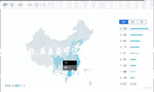   如何安全地导出TP钱包的助记词和私钥 / 
 guanjianci TP钱包, 助记词, 私钥, 加密货币 /guanjianci 

在数字货币日益盛行的今天，TP钱包作为一个用户友好的加密钱包，吸引了越来越多的用户。TP钱包不仅支持多种币种，且其安全性和易用性都备受好评。作为用户，了解如何安全地导出助记词和私钥是至关重要的，因为这些信息将直接影响到您资产的安全性。本文将为您详细介绍TP钱包的助记词和私钥如何导出，以及相关的注意事项和常见问题。

在开始之前，我们首先了解一下什么是助记词和私钥。助记词是由一系列单词组成的短语，用于备份和恢复您的钱包，它是钱包里资产的“钥匙”。私钥是一串复杂的字符，是用来签署交易的唯一凭证。因此，妥善保管和安全导出这两者非常重要。

导出TP钱包助记词

1. **打开TP钱包应用**：首先，确保您在设备上已成功安装TP钱包。打开应用程序后，您需要输入密码或进行生物识别验证（如指纹或面部识别）以访问钱包。

2. **进入设置页面**：在钱包主页，找到右上角的设置图标（通常是一个齿轮图标），点击进入设置页面。在设置页面中，您将找到多个选项，以便管理和配置您的钱包。

3. **选择备份助记词选项**：在设置页面中，通常会有一个“备份”或“导出助记词”的选项。点击这一选项后，系统可能会要求您再次输入密码或进行身份验证以确认操作。

4. **查看助记词**：验证后，系统将显示您的助记词。请注意：助记词通常由12到24个单词组成。请务必在安全的环境中查看这些信息，切勿在公共环境中展示这些单词。

5. **记录并保存**：将助记词记录在纸上，并妥善保存，切勿保存为电子文件，特别是在联网设备上。纸张应放置在安全的地点，避免被他人获得。此外，考虑将其分割存放，以提高安全性。

导出TP钱包私钥

1. **打开TP钱包应用**：与导出助记词一样，首先打开您的TP钱包应用，输入密码以进入主界面。

2. **选择所需的币种**：在钱包主界面，选择您想要导出私钥的币种。每个币种的私钥是独立的，因此您需要一一导出。

3. **进入币种详情页面**：选择币种后，进入该币种的详细页面。在这里，您将看到有关该币种的所有信息，包括余额和交易历史等。

4. **选择导出私钥**：在币种的详细信息页面中，寻找“私钥”或“导出私钥”的选项。点击该选项后，系统可能会要求您输入密码进行身份验证。

5. **查看并保存私钥**：验证通过后，系统将显示您的私钥。请务必将其记录下来，私钥对您的加密货币资产至关重要。确保私钥保存在安全地点，不被他人获取。

注意事项

导出助记词和私钥时，安全是首要考虑因素。以下是一些安全注意事项：

1. **始终在安全的地方进行操作**：尽量避免在公共场合或不安全的网络环境中导出助记词和私钥。

2. **存储在离线环境中**：记录助记词和私钥的纸张应远离电子设备，尽量不要将这些信息存储在手机或电脑上，以免被黑客攻击。

3. **定期更换密码**：确保您的TP钱包密码复杂且定期更换，以增强账户安全性。

4. **开启双重身份验证**：如TP钱包支持双重身份验证功能，请务必开启，以增强账户的安全性。

5. **向信任的朋友和家人咨询**：如有疑问，请寻求专业人士的帮助，切勿随意在论坛或社交媒体上求助，以预防诈骗。

常见问题

1. 为什么需要导出助记词和私钥？

导出助记词和私钥是为了确保您对数字货币资产的完全控制权。助记词是您钱包的“总钥匙”，可以用于备份和恢复钱包，而私钥则是进行交易所必需的。在您换手机、重装应用或丢失访问权限时，助记词提供了恢复账户的途径。没有助记词或私钥，您将无法访问钱包中的资产。

2. 我该如何保证助记词和私钥的安全？

保证助记词和私钥的安全的方法包括：将其记录在纸张上并存放在安全的地方，避免保存在电子设备上；使用保险箱或其他安全存储设施；对重要信息进行加密存储。还应定期对TP钱包密码进行更换，并尽可能启用双重身份验证来提高安全性。

3. 如果我丢失了助记词或私钥，该怎么办？

如果丢失助记词或私钥，您将无法访问钱包中的资产，因此务必在导出这些信息时谨慎。万一真的丢失，可以尝试以下措施：寻求技术支持，但结果往往是无望的，且存在被裂解的风险。备份助记词和私钥时定期检查文件的完整性和可用性，确保始终有最新版本以供恢复。

4. 助记词和私钥的不同之处是什么？

助记词是用于恢复钱包的安全短语，通常由一系列单词组成，且更容易记住和书写。私钥是一个长字符串，它在交易时用于签名以证明交易的有效性。两者虽然都与钱包的安全性有关，但助记词主要用于备份和恢复，而私钥用于实际交易权限。

5. 我能否在其他钱包中导入我的助记词或私钥？

许多加密钱包都支持通过助记词和私钥导入其他钱包。您可以尝试使用您导出的助记词或私钥在兼容的钱包应用中创建新账户。但请务必确保导入钱包是安全的，且来自可信来源。选择大型、知名的加密钱包，可以减少出现交易和资产丢失的风险。

总而言之，导出并妥善保存TP钱包的助记词和私钥是保障您的加密资产安全的关键步骤。无论是初学者，还是经验丰富的用户，都应当高度重视这些信息的管理，以防止因疏忽导致资产损失。此外，增强安全意识、定期检查和更新信息，有助于您在这一快速发展的领域中稳步前行。