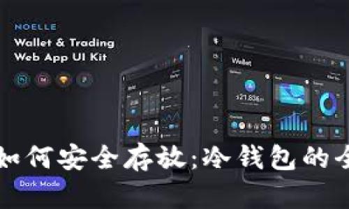 狗狗币如何安全存放：冷钱包的全面指南
