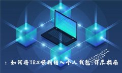 : 如何将TRX顺利转入个人钱包：详尽指南
