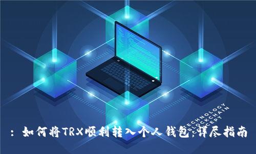 : 如何将TRX顺利转入个人钱包：详尽指南