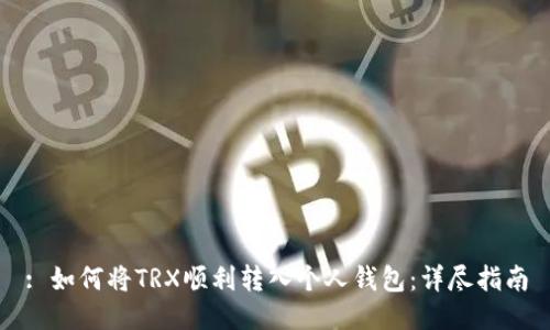: 如何将TRX顺利转入个人钱包：详尽指南