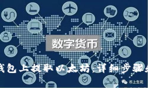 如何在TP钱包上提取以太坊：详细步骤和注意事项