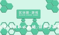 如何在TP钱包上提取以太坊：详细步骤和注意事项