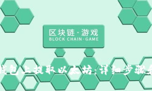 如何在TP钱包上提取以太坊：详细步骤和注意事项