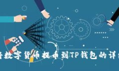 如何将数字货币提币到TP钱包的详细指南