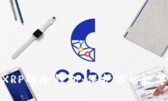 如何建立XRP的冷钱包：保护你的数字资产安全