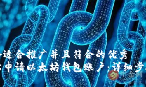 思考一个适合推广并且符合的优秀  
如何轻松申请以太坊钱包账户：详细步骤和指南