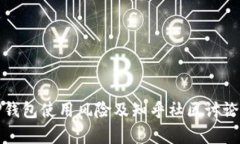 : TP钱包使用风险及知乎社区讨论分析