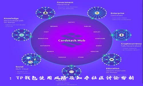 : TP钱包使用风险及知乎社区讨论分析