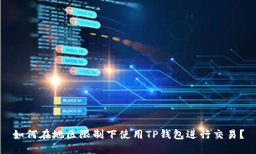 如何在地区限制下使用TP钱包进行交易？