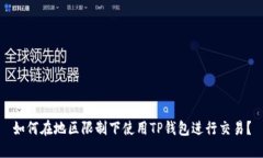 如何在地区限制下使用TP钱包进行交易？