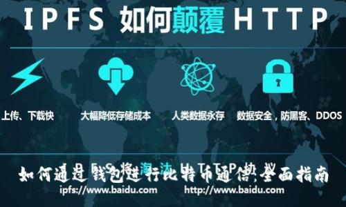 如何通过钱包进行比特币通信：全面指南