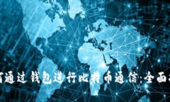 如何通过钱包进行比特币通信：全面指南