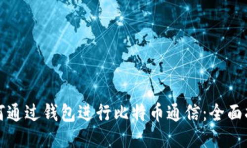 如何通过钱包进行比特币通信：全面指南