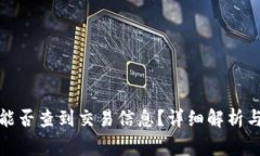 TP钱包收款方能否查到交易信息？详细解析与常见