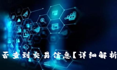 TP钱包收款方能否查到交易信息？详细解析与常见问题解答