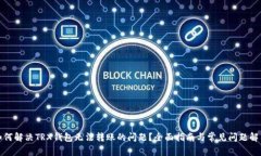 如何解决TRX钱包无法转账的问题？全面指南与常