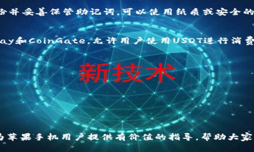 jiaoti苹果手机用户如何使用USDT钱包？/jiaoti

USDT钱包, 苹果手机, 加密货币, 数字钱包/guanjianci

随着区块链技术的不断发展和完善，加密货币逐渐进入了我们的日常生活中，其中USDT（Tether）作为一种稳定币，因其与美元的1:1挂钩，受到了越来越多投资者的青睐。很多人在寻找一个安全、方便的USDT钱包来进行交易和存储。而在苹果手机用户中，许多人对于如何在其设备上使用USDT钱包存在疑问。实际上，苹果手机用户可以选择多种方式来使用USDT钱包，本文将对此进行详细探讨。

什么是USDT钱包？
USDT钱包是专门用于存储、接收和发送USDT（Tether）的数字钱包。与传统的银行账户类似，USDT钱包可以帮助用户管理其加密货币持有，以及进行交易。然而，与传统银行不同的是，USDT钱包通常是去中心化的，这意味着用户掌握着自己的私钥和资金，不受中心化机构的控制。USDT钱包可以分为热钱包和冷钱包两种，热钱包在线，便于随时使用；冷钱包则离线存储，相对安全。

苹果手机上常见的USDT钱包类型
对于苹果手机用户来说，有许多USDT钱包可供选择。以下是几种比较常见的类型：
ul
listrong手机应用钱包：/strong例如Trust Wallet和Coinomi等，这些钱包应用可以直接在App Store下载，使用便捷。/li
listrong硬件钱包：/strong如Ledger和Trezor，虽然使用起来稍显复杂，但它们提供了极高的安全性，是长期持有者的好选择。/li
listrong网页钱包：/strong如Binance和Huobi等平台的在线钱包，适合需要频繁交易的用户。/li
/ul

如何在苹果手机上下载和使用USDT钱包？
在苹果手机上下载USDT钱包的步骤相对简单。首先，打开App Store，在搜索框中输入你想下载的钱包名称，比如“Trust Wallet”。找到对应的应用程序后，点击“获取”按钮下载。安装完成后，打开应用并创建一个钱包账户，系统会生成一组助记词，务必将其妥善保管，以防丢失。

创建完账户后，用户就可以通过钱包接口进行充值、提现或在线交易。在交易时，只需输入对方的USDT地址和转账金额，确认后即可完成交易。

USDT钱包的安全性如何保障？
安全性是数字货币交易中最重要的因素之一。为了保障USDT钱包的安全性，用户可以采取以下措施：
ul
li启用双重认证：许多钱包应用支持双重认证，可以显著提升账户安全性。/li
li使用强密码：设置一个强而复杂的密码，避免使用简单的密码组合。/li
li定期备份：定期备份钱包数据，避免因设备损坏造成的损失。/li
/ul

常见的问题
在使用USDT钱包的过程中，用户常常会遇到一些问题。以下是五个可能相关的问题，以及我们的详细解答。

问题一：USDT钱包是否安全？
对于任何数字货币钱包，安全性都是用户最为关心的因素之一。USDT钱包的安全性主要取决于多个方面，包括技术措施与用户行为等。许多钱包提供了强大的加密技术来保护用户的私钥不被泄露，同时许多应用还提供双重认证和备份功能，以增加安全性。但用户的安全防范意识也至关重要，务必保持警惕，避免在不信任的设备上登录，尽可能地使用硬件钱包存储大量资金。

问题二：如何将USDT转到苹果手机钱包？
将USDT转到苹果手机上的钱包非常简单。首先，打开你使用的USDT钱包，找到“收款”或“充值”功能，生成一个接收地址。然后，在你的交易平台上，找到提取或转账选项，输入收到的地址以及想要转出的USDT金额，确认信息无误后，进行转账。在区块链网络确认后，资金将会移入你的苹果手机钱包。

问题三：如何恢复丢失的USDT钱包？
如果不幸丢失了USDT钱包，不必恐慌。在创建钱包时，通常会生成一组助记词，可以通过这个助记词来恢复钱包。如果没有备份助记词，钱包将无法恢复。因此，建议用户及时备份并妥善保管助记词，可以使用纸质或安全的数字存储方式。如果找回助记词，可以按钱包应用的指示进行恢复。

问题四：USDT钱包能否用于购物支付？
随着加密货币逐渐被认可为支付手段，许多商户开始接受USDT作为支付方式。如果你希望用USDT进行购物，可以寻找接受USDT支付的商户。某些数字货币支付平台，例如BitPay和CoinGate，允许用户使用USDT进行消费。但需注意，商户是否接受USDT支付因地区和商家而异。

问题五：如何安全地存储USDT？
存储USDT的安全性非常重要，用户可以采取以下策略来确保USDT的安全：
ul
li选择可靠的钱包：确保选择受信任的USDT钱包，如知名的硬件钱包或经过良好评测的手机应用。/li
li冷存储：对于长期持有的USDT，建议将资金存储在冷钱包中，这样可以避免在线攻击的风险。/li
li定期更新安全设置：始终关注钱包应用的安全更新，确保应用程序是最新版本。/li
/ul

综上所述，苹果手机用户可以方便地使用多种USDT钱包来进行加密资产的管理与交易。在使用过程中，应格外重视钱包的安全性，并做好数据备份与风险防范。希望本文能够为苹果手机用户提供有价值的指导，帮助大家更好地使用USDT钱包。