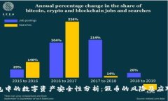 TP钱包中的数字资产安全性分析：假币的风险及应