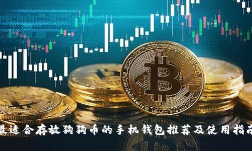 最适合存放狗狗币的手机钱包推荐及使用指南