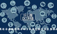 最适合存放狗狗币的手机钱包推荐及使用指南