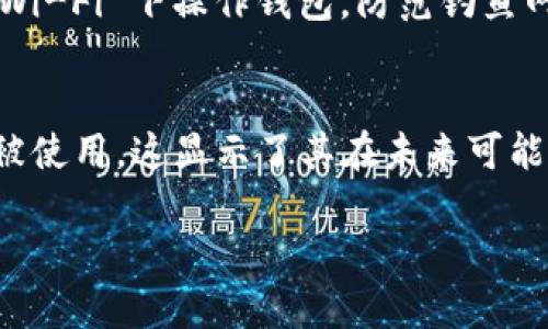 当然可以，狗狗币（Doge）是一个被广泛接受的加密货币，而TP钱包（Trust Wallet）是一款流行的移动钱包，支持多种加密货币，包括狗狗币。以下是关于狗狗币和TP钱包的一些内容介绍：

狗狗币是什么？
狗狗币是一种开源的数字货币，最初是作为对比特币的玩笑而诞生的。它以一只喜爱的柴犬为标志，象征着互联网文化中的趣味和友好。自2013年推出以来，狗狗币的社区一直活跃，及时参与慈善活动和小额捐款，推动了其在社交媒体上的传播。

TP钱包的特点
TP钱包是一款去中心化的钱包应用，旨在为用户提供安全、便利的加密货币存储和交易体验。TP钱包支持多种交易对，包括ERC20、BEP20等主流代币，让用户可以方便地管理不同类型的数字资产。用户通过TP钱包可以轻松进行代币交易、参与去中心化金融（DeFi）项目、查看市场行情等。

狗狗币如何在TP钱包中存储？
要在TP钱包中存储狗狗币，用户需要首先下载并安装TP钱包应用。接下来，用户可以通过以下步骤加入狗狗币：
ol
li打开TP钱包，创建或导入钱包。/li
li在“资产”页面，查找狗狗币（如果未显示，可以手动添加）。/li
li选择“收到”按钮，获取钱包地址，以便进行狗狗币的转账。/li
li将狗狗币从其他平台或钱包转入您的TP钱包地址。/li
/ol
转账成功后，用户可以在TP钱包中查看到他们的狗狗币余额。

TP钱包的安全性如何？
安全性是加密货币钱包中最重要的考量之一。TP钱包采用多重安全措施来保护用户资产。例如，TP钱包允许用户设置生物识别功能（如指纹或面部识别），并且提供助记词与私钥的备份机制。此外，TP钱包是去中心化的，用户的私钥只存储在用户的设备上，而不在服务器上，大大降低了黑客攻击的风险。

通过TP钱包如何交易狗狗币？
用户在TP钱包中进行狗狗币的交易非常简便，用户只需选择狗狗币资产，然后选择“发送”功能，输入接收者的钱包地址和转账金额，确认交易即可。TP钱包支持高效的确认速度，通常用户可以在几分钟内完成交易。

狗狗币在TP钱包中的未来前景
随着加密货币市场的不断成熟，狗狗币在TP钱包中的地位也不断增强。越来越多的商家开始接受狗狗币作为支付方式，为其应用场景拓展出新的可能性。同时，TP钱包也在不断更新与，增加更多服务与功能，为用户提供更好的体验。

下面是相关问题的探讨：

1. 狗狗币的市场趋势如何？
狗狗币自诞生以来，经历了价格的起伏，尤其是在2020年和2021年，狗狗币受到了大量投资者的关注，价格大幅上涨。分析市场趋势需要结合多方面的因素，包括市场情绪、社交媒体的影响、主要投资者的活动等。2023年，反映加密货币总体市场走向，以及社会对狗狗币接受度提升的情况，这些都将影响狗狗币的未来表现。

2. TP钱包的竞争力如何？
在众多加密货币钱包中，TP钱包凭借其友好的用户界面和多功能性，吸引了大量用户。然而，竞争也十分激烈，如MetaMask、Coinbase Wallet等其他知名钱包同样拥有强大的市场份额。TP钱包需要持续不断地其功能和安全性，以保持其市场竞争力。

3. 狗狗币与其他加密货币的比较
狗狗币与比特币、以太坊等其他主流加密货币在用途、市场定位上存在差异。尽管狗狗币最初作为一个模因出现，但由于其活跃的社区和广泛的应用场景，逐步成为一种有效的交易工具。比较这几种加密货币时，需要从技术背景、社区支持、使用场景等方面进行分析。

4. 如何保护TP钱包中的资产？
保护TP钱包中的数字资产需要用户采取多重措施，如设置复杂的密码、定期备份助记词、确保设备安全等。用户还应注意网络安全，不随意在公共 Wi-Fi 下操作钱包，防范钓鱼网站攻击等安全威胁。

5. 狗狗币的应用场景有哪些？
狗狗币的应用范围逐渐扩展，不仅可以进行线上交易，还被用于慈善、打赏平台、社交媒体互动等。在一些区块链项目中，狗狗币作为一种激励机制被使用，这显示了其在未来可能会有更多的应用及挑战。

以上是关于狗狗币和TP钱包的详细内容与相关问题的解答。希望这些信息能够帮助您更好地了解狗狗币及其在TP钱包中的使用。