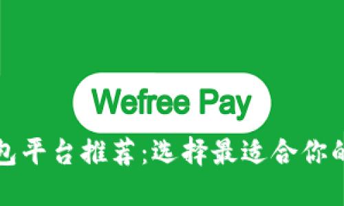 比特币交易钱包平台推荐：选择最适合你的数字货币钱包