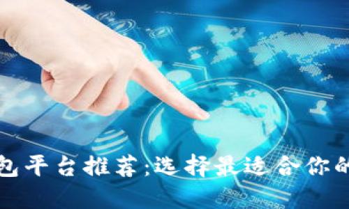 比特币交易钱包平台推荐：选择最适合你的数字货币钱包