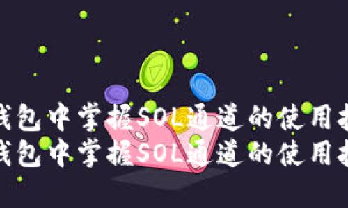 在小狐狸钱包中掌握SOL通道的使用技巧与攻略
在小狐狸钱包中掌握SOL通道的使用技巧与攻略
