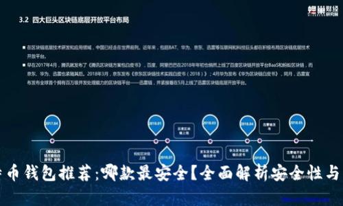 比特币钱包推荐：哪款最安全？全面解析安全性与特性