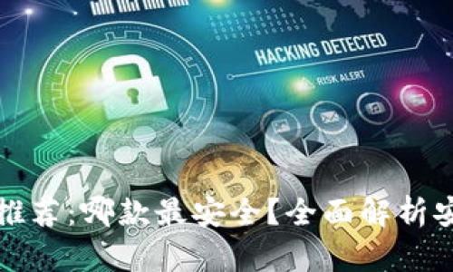 比特币钱包推荐：哪款最安全？全面解析安全性与特性