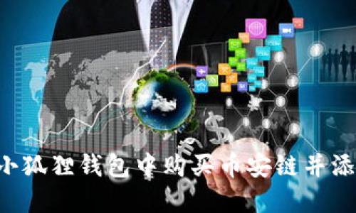 如何在小狐狸钱包中购买币安链并添加USDT