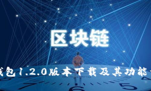 TP钱包1.2.0版本下载及其功能详解