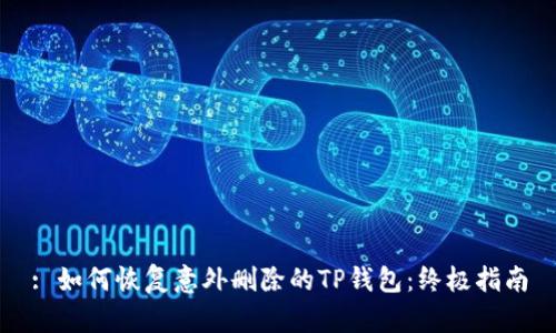 : 如何恢复意外删除的TP钱包：终极指南