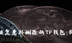 : 如何恢复意外删除的TP钱包：终极指南