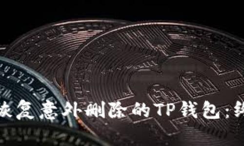 : 如何恢复意外删除的TP钱包：终极指南